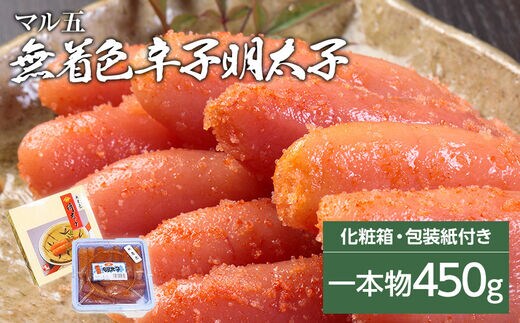 無着色 辛子明太子450g(1本物) 化粧箱 包装紙付