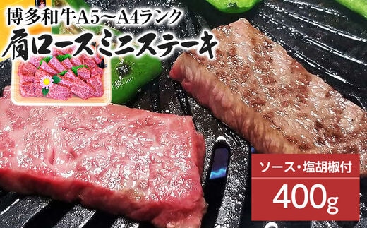 博多和牛A5～A4 肩ロースミニステーキ400g ソース・塩胡椒付【化粧箱入】