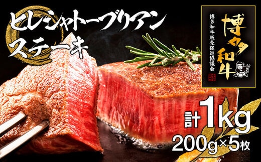博多和牛ヒレシャトーブリアンステーキ 5枚 計1kg（200g×5枚）