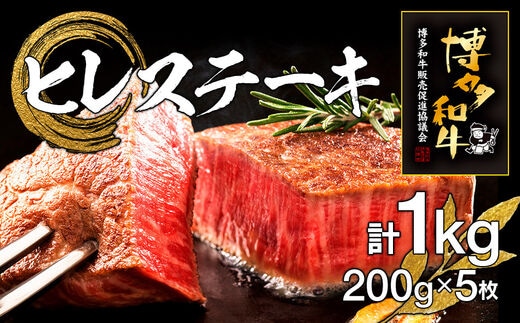 博多和牛ヒレステーキ 5枚 計1kg（200g×5枚）