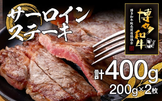 博多和牛サーロインステーキ 2枚