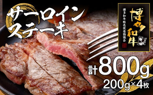 博多和牛サーロインステーキ 4枚