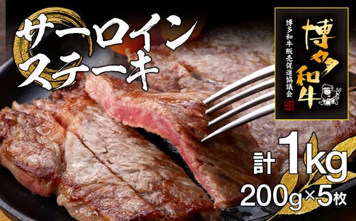 博多和牛サーロインステーキ 5枚