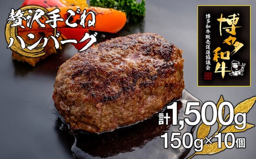 博多和牛100%贅沢手ごねハンバーグ 10個