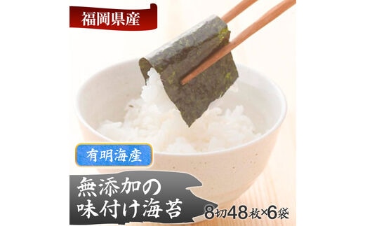 有明海産 無添加の味付け海苔 8切48 枚 ×6 袋