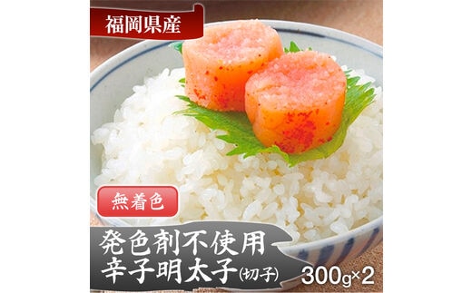 【発色剤不使用】無着色辛子明太子(切れ子)300g×2パック