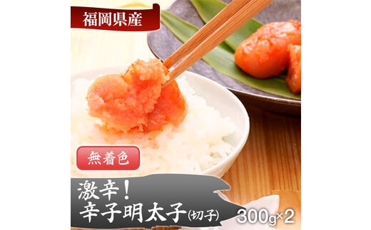 激辛!無着色辛子明太子 切れ子300g×2パック