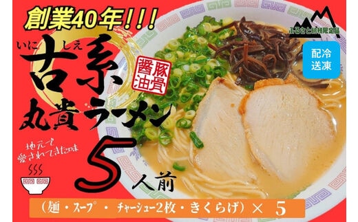 創業40年のラーメン店がお届け！冷凍とんこつラーメン5食セット