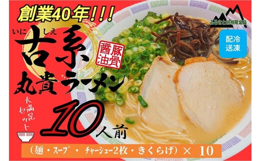 創業40年のラーメン店がお届け！冷凍とんこつラーメン満腹10食セット