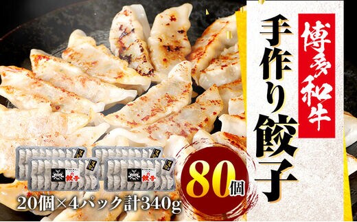 博多和牛 手作り餃子 20個×4パック