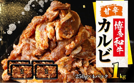 甘辛 博多和牛カルビ （非加熱）250g×4パック