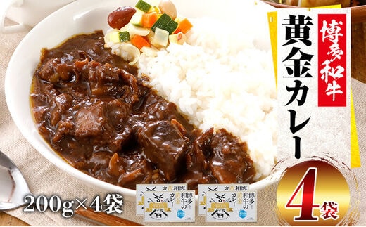 博多和牛 黄金カレー(冷凍）