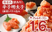 無着色辛子明太子1.6kg(400×4パック)並切（バラコ込）訳アリ 明太子 めんたいこ 無着色 1.6kg 小分け 400g