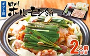 田川ホルモン鍋セット（2人前程度） 【ギフト用】