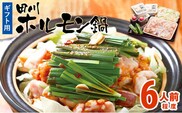 田川ホルモン鍋セット（6人前程度） 【ギフト用】