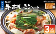 ホルモン鍋用 味付牛ホルモンセット（3人前程度） 【ギフト用】