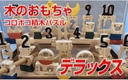 木のおもちゃ、コロポコ積木パズル(デラックス)【ご自宅用】