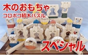 木のおもちゃ、コロポコ積木パズル(スペシャル)【ご自宅用】