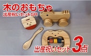 木のおもちゃ、出産祝いセットＳＲ 【ギフト用】