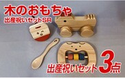 木のおもちゃ、出産祝いセットＳＲ【ご自宅用】