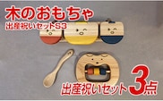 木のおもちゃ、出産祝いセットＳ３ 【ギフト用】
