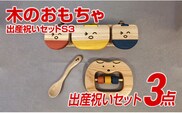 木のおもちゃ、出産祝いセットＳ３【ご自宅用】