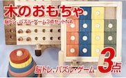 木のおもちゃ脳トレ、パズル・ゲーム３点セットＮＡ