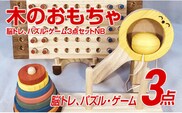 木のおもちゃ脳トレ、パズル・ゲーム３点セットＮＢ