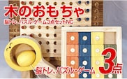 木のおもちゃ脳トレ、パズル・ゲーム３点セットＮＣ