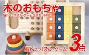 木のおもちゃ脳トレ、パズル・ゲーム３点セットＮＤ