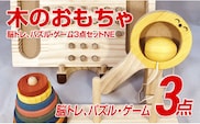 木のおもちゃ脳トレ、パズル・ゲーム３点セットＮＥ