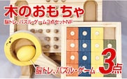 木のおもちゃ脳トレ、パズル・ゲーム３点セットＮＦ