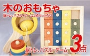 木のおもちゃ脳トレ、パズル・ゲーム３点セットＮＧ