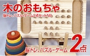 木のおもちゃ脳トレ、パズル・ゲーム２点セットＮＢ