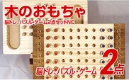 木のおもちゃ脳トレ、パズル・ゲーム２点セットＮＡ | dショッピング