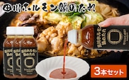 田川ホルモン鍋のたれ[３本セット]