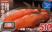 かねふく 510g〈無着色〉辛子明太子 170g×３（一本物）
