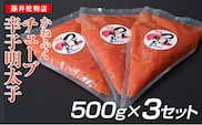 かねふく1.5kg チューブ明太子 500g×３