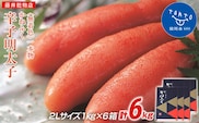 かねふく《無着色》辛子明太子（一本物）2Ｌ 6ｋg（1kg×6箱）