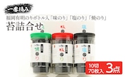 一番摘み 福岡有明のり ボトル入「味のり」「塩のり」「焼のり」詰合せ