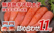 博多まるきた水産 無着色辛子明太子1.1kg 【無着色明太子詰め合わせ】