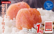 【ギフト用】博多まるきた水産 無着色辛子明太子一本物1kg