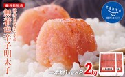 博多まるきた水産 無着色辛子明太子一本物2kg(1kg×２)