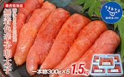 【ギフト用】博多まるきた水産　博多あごおとし　無着色辛子明太子1.5kg(一本物300g×5)