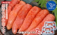 博多まるきた水産 無着色辛子明太子3.0kg(一本物300g×10)