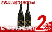 田川産大麦使用焼酎！さのよい酔ひ1800ml×2本