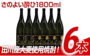 田川産大麦使用焼酎！さのよい酔ひ1800ml×6本
