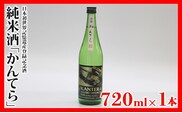 純米酒「かんてら」≪日本初世界記憶遺産登録記念酒≫720ｍｌ×1本
