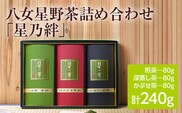 八女星野茶詰合せ「星乃絆」煎茶80g深蒸し茶80gかぶせ茶80g