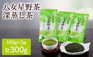 八女星野深蒸し茶100g 3本詰め